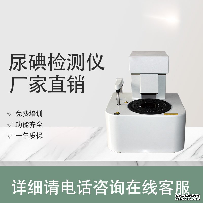 尿碘檢測儀